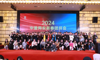 2024中盾网安新春团拜会